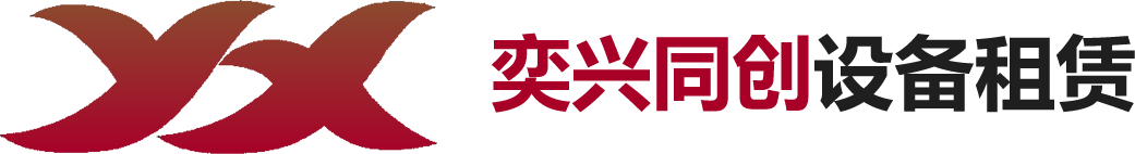 奕興同創(chuàng)